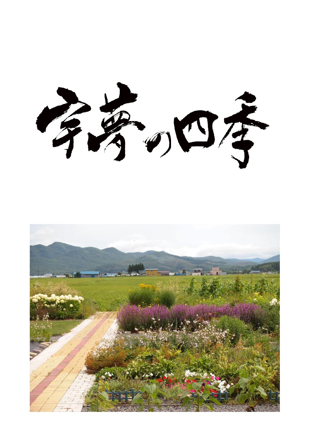 宇夢の四季